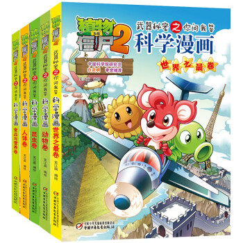 植物大战僵尸2武器秘密之你问我答科学漫画·合集1 （套装共5册 2022年版（7-10岁） [7-10岁] 下载