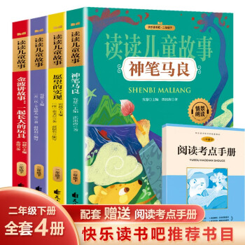 快乐读书吧二年级下册 神笔马良注音版2年级全套七色花+一起长大的玩具+愿望的实现扫码有声伴读 下载