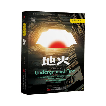 《地火》刘慈欣领衔，银河奖、星云奖获奖作品 下载