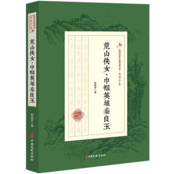 荒山侠女·巾帼英雄秦良玉/民国武侠小说典藏文库·赵焕亭卷 下载