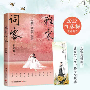 雅宋词客（白落梅2022年全新传记力作！唯美插图珍藏版，附赠手绘精美书签！） 下载