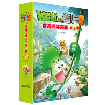 植物大战僵尸2吉品爆笑漫画（第3辑）新版（套装共5册） [7-10岁] 下载