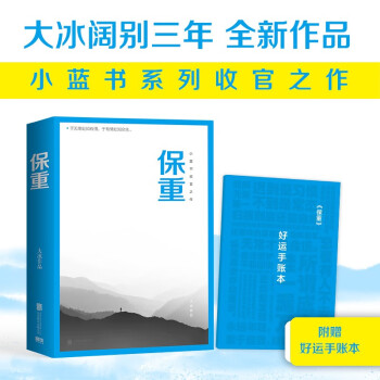 保重（京东专享好运手账本！大冰小蓝书系列收官之作！就此别过，诸君保重。） 下载