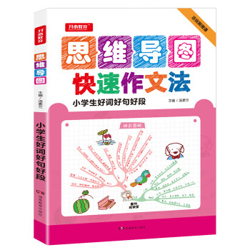 小学生好词好句好段 神奇图解思维导图快速作文小学生3-6年级作文书三四五六年级优秀作文 下载