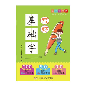 楷体硬笔书法字帖儿童写好基础字汉字帮帮练笔画规范书写名师讲解含视频200字 [6-10岁] 下载