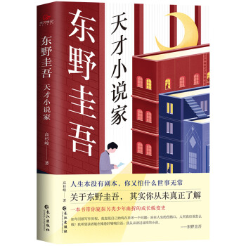 东野圭吾：天才小说家 下载