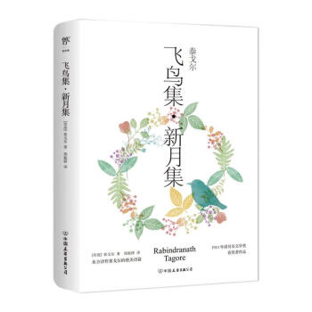 飞鸟集新月集：泰戈尔诗选（诺贝尔文学奖得主作品，完整收录无删减，郑振铎名家译本） 下载