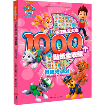汪汪队立大功1000个贴纸全收藏：冒险湾派对 手脑游戏互动激发孩子各项潜能3-6岁 [7-10岁] 下载