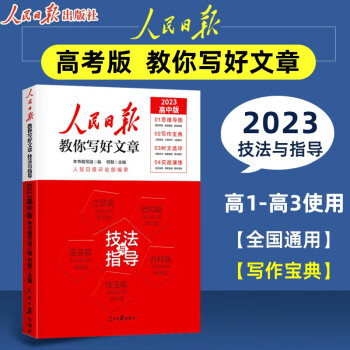 2023人民日报教你写好文章 技法与指导 高中版 下载