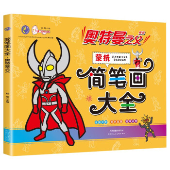 奥特曼简笔画大全 奥特曼之父（蒙纸）学画涂色填色手绘涂色本儿童奥特曼画画本 [3-6岁] 下载