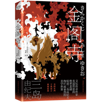 金阁寺（三岛由纪夫充溢哲思的经典长篇小说，根据真实存在的名寺、真实发生的罪案写就） 下载