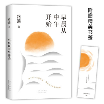 早晨从中午开始（茅盾文学奖得主路遥代表作，讲述《平凡的世界》《人生》背后的故事） 下载