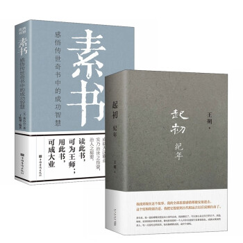 经典智慧小说：起初·纪年 +素书（套装2册）王朔新书 中国当代小说新高度 下载