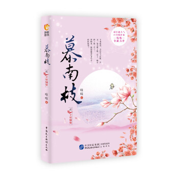 慕南枝2（《嘉南传》原著小说，如意芳霏女主鞠婧祎、2019版《倚天屠龙记》男主曾舜晞倾情出演） 下载