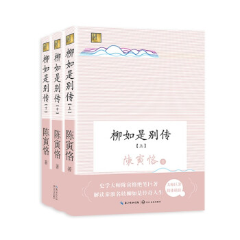 柳如是别传（全三册） 下载