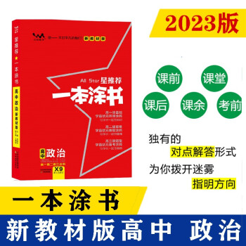 2023新教材版 一本涂书 高中政治 高一高二高三高考通用复习资料知识点考点辅导书配涂书笔记高考 下载