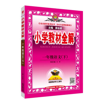 小学教材全解 一年级语文下2023春、薛金星、同步课本、教材解读、扫码课堂 下载