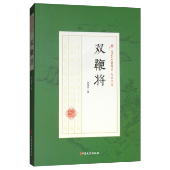 双鞭将/民国武侠小说典藏文库·赵焕亭卷 下载