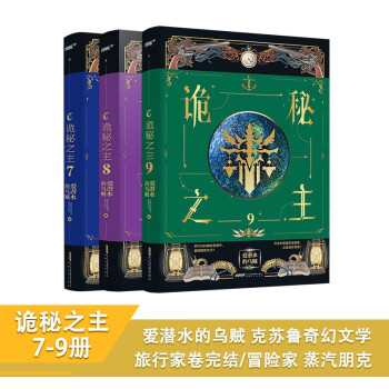 诡秘之主7-9册（爱潜水的乌贼 克苏鲁奇幻文学破圈之作路新家卷 冒险家卷全3册）（风炫出品） 下载