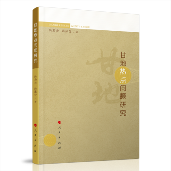 甘地热点问题研究 下载