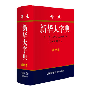 学生新华大字典 彩色版 小学生多功能字典 2020年新版中小学生专用辞书工具书字典词典 下载