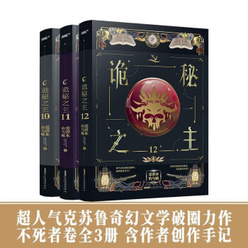 诡秘之主10-12册（爱潜水的乌贼 克苏鲁奇幻文学破圈之作 不死者卷全3册）（风炫出品） 下载