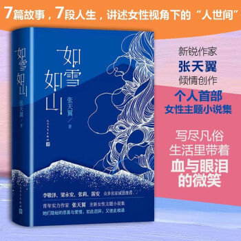 如雪如山（张天翼首部女性现实题材小说集，女性视角下“人世间”的故事） 下载