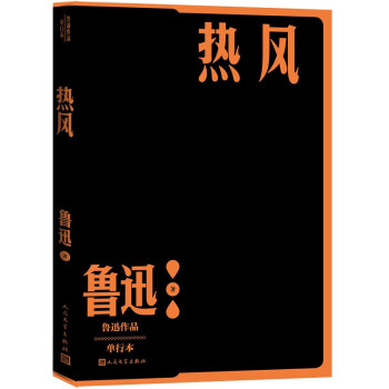 热风（鲁迅） 下载