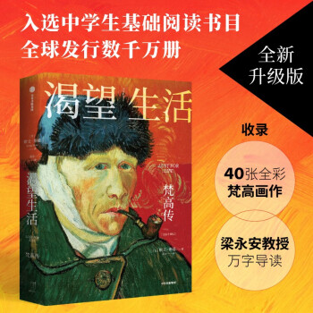 【自营包邮】渴望生活 梵高传 40张全彩梵高画作 梁永安教授导读 欧文斯通 著 中信出版社 下载
