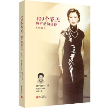 109个春天：顾严幼韵自传（精装） 下载
