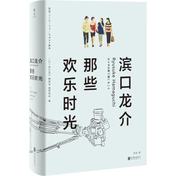 滨口龙介：那些欢乐时光 下载