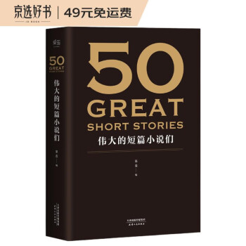 果麦经典：50：伟大的短篇小说们 下载
