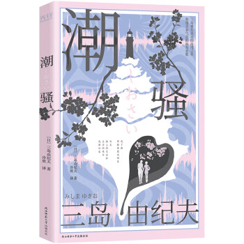 潮骚（附赠图文别册《三岛生平大事记》）文坛传奇作家三岛由纪夫的纯爱物语 下载