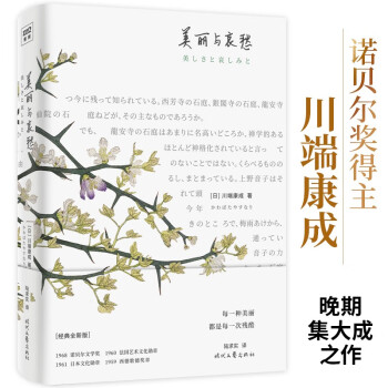 美丽与哀愁（这才是川端康成代表作！川端晚期复杂作品，很难翻译，国内稀罕版本。莫言、余华、贾平凹、曹禺推崇备至的作家。） 下载