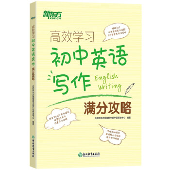 新东方 高效学习 初中英语写作满分攻略 中考满分作文范文书信写作 中考作文全真模拟 好词好句 下载
