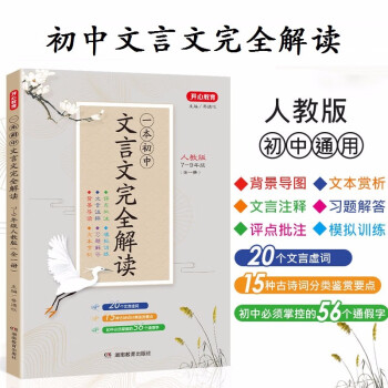 一本初中文言文完全解读 7-9年级2022年人教统编版初中生通用版语文文言文阅读理解与训练 开心教育 下载