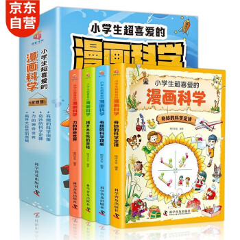 漫画科学（全4册）儿童科普启蒙课外阅读读物小学生超喜爱的漫画科学全彩小学生一二三四五六年级科学动手趣味实验 [7-12岁] 下载