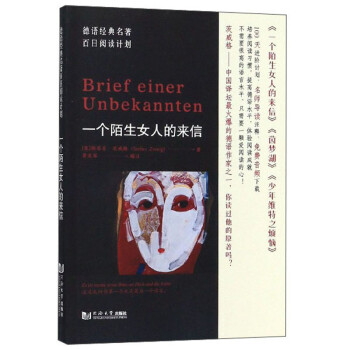一个陌生女人的来信/德语经典名著百日阅读计划 下载