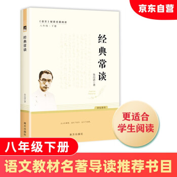 经典常谈 朱自清著 八年级下语文教材名著导读推荐书目 附阅读有规划 阅读有方法 精读有旁批效果有检测 更适合学生阅读 下载