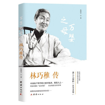林巧稚传-中国妇产科学的主要开拓者，终生未婚的“生命天使”，妇女和婴儿的守护神 下载