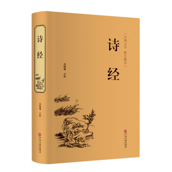 诗经（精装精注精评版） 下载