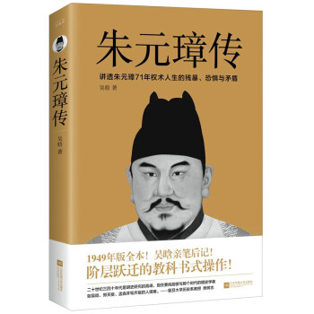 朱元璋传（新增5幅功能示意图，特别附录朱元璋年表+吴晗亲笔后记） 下载