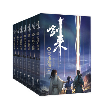 剑来：第三辑（15-21）烽火戏诸侯全新古典仙侠力作 下载