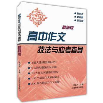 高中作文技法与应考指导（最新版） 下载