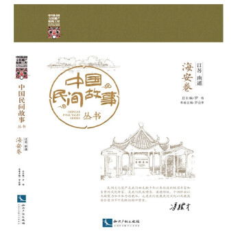 中国民间故事丛书 江苏南通 海安卷 下载