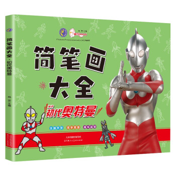 奥特曼简笔画大全 奥特曼初代 儿童奥特曼画画本幼儿园简笔画手绘涂色本 [3-6岁] 下载