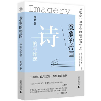 纯粹·意象的帝国：诗的写作课 下载