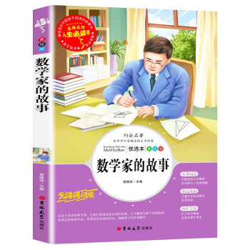 数学家的故事 青少版 中小学课外阅读书籍三四五六年级课外读物 人生必读书 下载