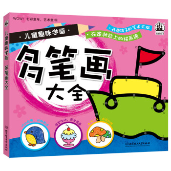儿童趣味学画 多笔画大全 [3-6岁] 下载