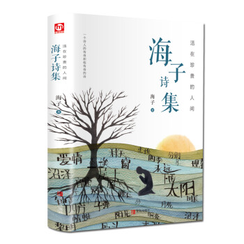 海子诗集：活在珍贵的人间（精装彩色插图版 附赠书签） 下载